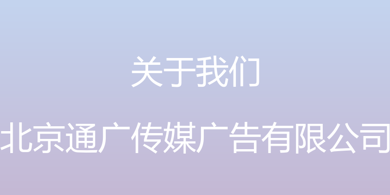 关于我们 - 北京通广传媒广告有限公司