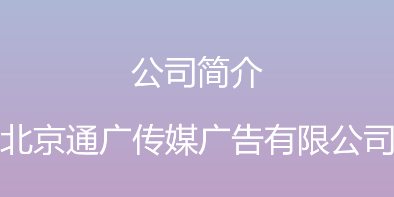 公司简介 - 北京通广传媒广告有限公司