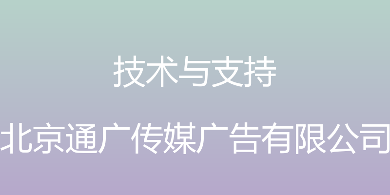 技术与支持 - 北京通广传媒广告有限公司