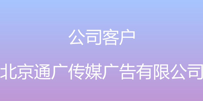 公司客户 - 北京通广传媒广告有限公司