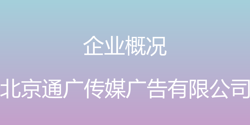 企业概况 - 北京通广传媒广告有限公司