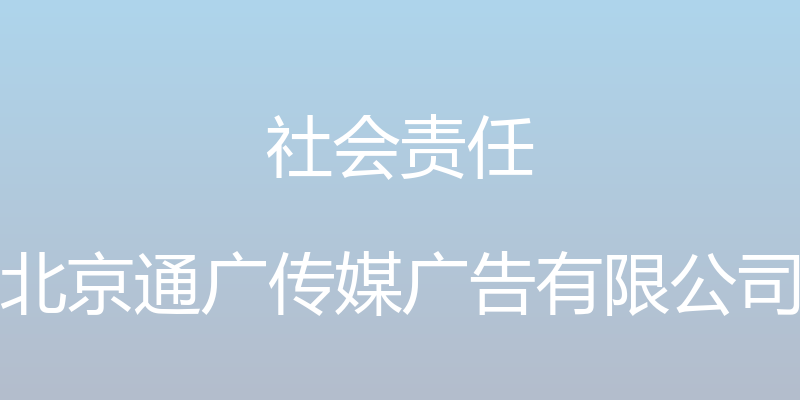 社会责任 - 北京通广传媒广告有限公司