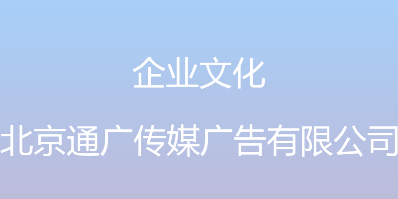 企业文化 - 北京通广传媒广告有限公司