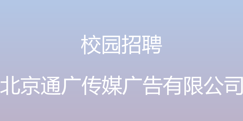 校园招聘 - 北京通广传媒广告有限公司