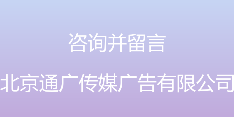 咨询并留言 - 北京通广传媒广告有限公司