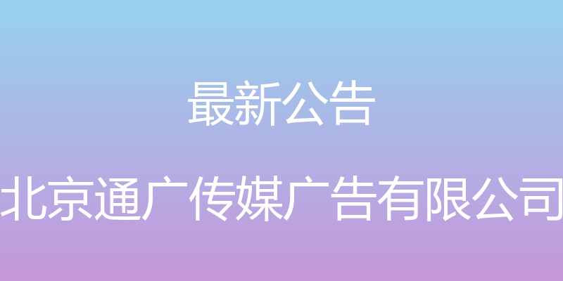 最新公告 - 北京通广传媒广告有限公司